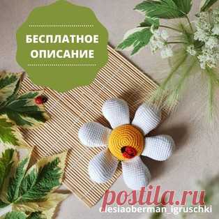 Игольница ромашка амигуруми. Схемы и описания для вязания игрушек крючком! Бесплатный мастер-класс от Олеси Оберман по вязанию игольницы в виде ромашки крючком. Размер вязаной игрушки примерно 18 см. Для изготовления такого ц…