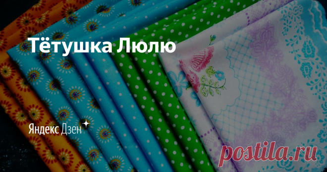Тётушка Люлю | Яндекс Дзен  Добро пожаловать в мой мир на моем лайфстайл- канале!  Это мой авторский блог, пишу о творчестве и о себе. Делаю обзоры товаров которые купила.   Сотрудничество alenka036970@yandex.ru
Тик Ток https://vm.tiktok.com/ZSJvUrSJ7/
Я в ВК https://vk.com/id55758026