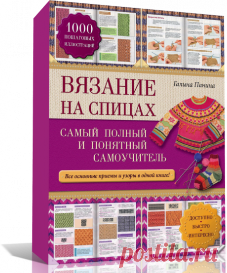 Вязание на спицах: самый полный и понятный самоучитель. Вязание на спицах книга | Я Хозяйка