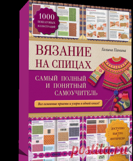 Вязание на спицах: самый полный и понятный самоучитель. Вязание на спицах книга | Я Хозяйка