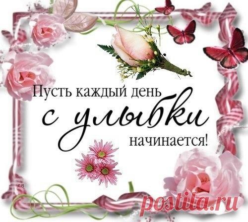 ღ♥ღ Жизнь прекрасна - зашибись!