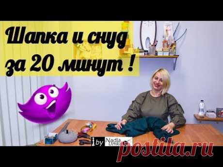 Шьём шапочку и снуд за 20 минут! by Nadia Umka!