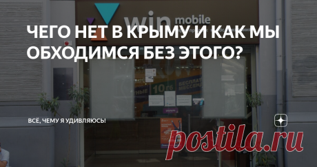 ЧЕГО НЕТ В КРЫМУ И КАК МЫ ОБХОДИМСЯ БЕЗ ЭТОГО? ПЕРВОЕ
Ещё не покинув Новосибирск, мы столкнулись с первой проблемой - в Крыму нет Сбербанка и других банков, в которых мы храним деньги. А как покупать квартиру, если ваши деньги в Сбербанке или другом российском банке? В Крым придется везти наличку. Как вам такой кульбит?
В Крыму есть:
ПАО «РНКБ».