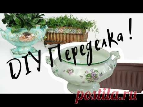 Жалко выбросить? Нужно преобразить! Переделка керамического и пластикового кашпо от Наташи Удовиной