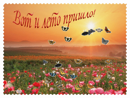 Ответы Mail.Ru: Последний день весны? А вы сегодня в каком настроении?.. ) Всем весенне-летнего настроения!!!)
