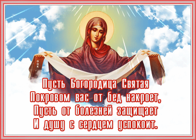 Поздравляю с Покровом Пресвятой Богородицы и от души желаю счастливой, долгой, благодатной жизни под покровом Пресвятой Девы. Открытки на Покров Пресвятой Богородицы.