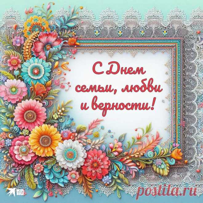 20+ картинок и открыток «С Днем семьи, любви и верности» 2025: скачать бесплатно и распечатать красивые картинки и открытки с поздравлениями на День семьи, любви и верности