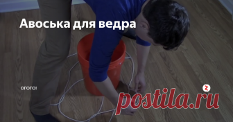Авоська для ведра