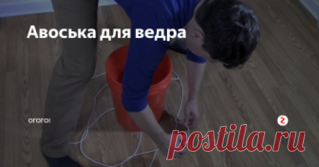 Авоська для ведра