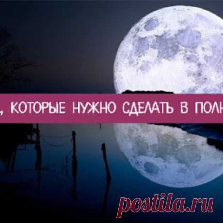 7 дел, которые нужно сделать в Полнолуние