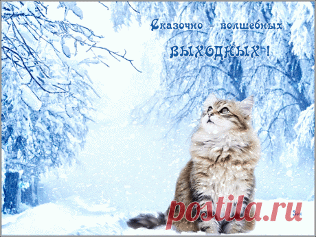 Открытки анимация Сказочных выходных | Открытки анимация