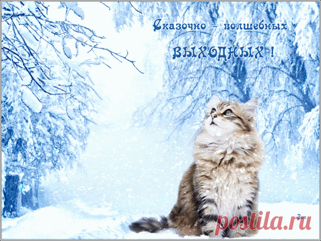 Открытки анимация Сказочных выходных | Открытки анимация