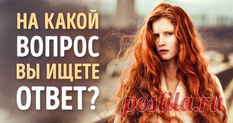 Ответьте всего на один вопрос и получите совет на всю жизнь https://www.adme.ru/svoboda-psihologiya/otvette-vsego-na-odin-vopros-i-poluchite-sovet-na-vsyu-zhizn-1374065/