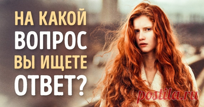 Ответьте всего на один вопрос и получите совет на всю жизнь                                                  https://www.adme.ru/svoboda-psihologiya/otvette-vsego-na-odin-vopros-i-poluchite-sovet-na-vsyu-zhizn-1374065/