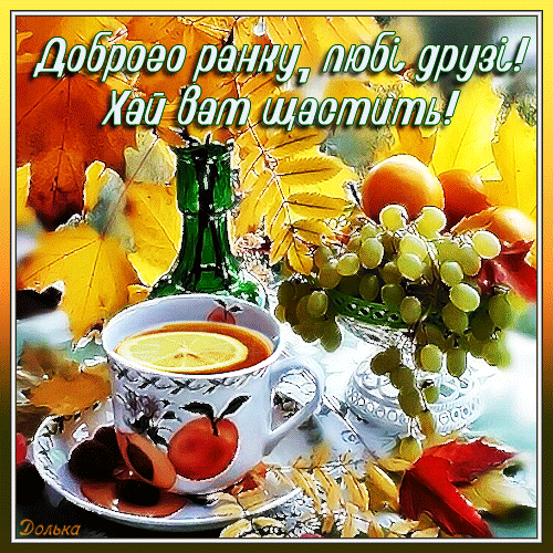 Доброго ранку, любі друзі!
Хай вам щастить!