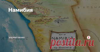 Намибия Намибия – это страна к северо-западу от ЮАР выходящая побережьем на Атлантический океан, с разнообразнейшим животным и растительным миром,  сочетанием гор, каньонов и пустынь. Одна из основных достопримечательностей Намибии - старейшая пустыня Намиб с возрастом по оценке около  70 млн. лет. Расположившись на 1500 км по атлантическому берегу Намибии, пустыня восхищает многообразием своих пейзажей –