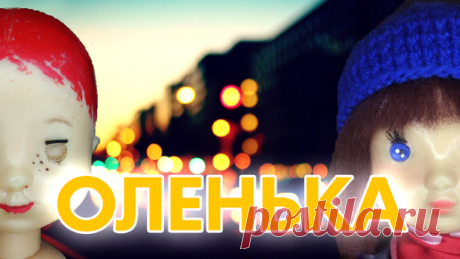 Оленька пошла гулять. Преображение советской куклы | Красота из мусора | Дзен