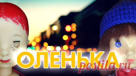 Оленька пошла гулять. Преображение советской куклы | Красота из мусора | Дзен