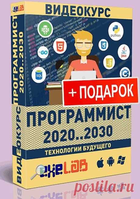 Видеокурс ПРОГРАММИСТ 2020..2030 + ПОДАРОК Посетители сайта SoftLabirint.Com – Для Вас видеокурс "Видеокурс ПРОГРАММИСТ 2020..2030 + ПОДАРОК".В видеокурсе Программист 2020..2030 раскрываются темы, которые находятся «в работе» и будут наиболее популярны в программирование на ближайшие 10 лет: цифровая экономика (биткойн, блокчейны,
