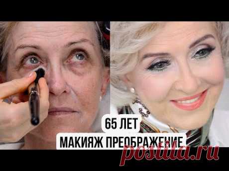 Макияж трансформация 65 лет.Лифтинг макияж.Урок№128