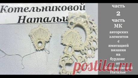 2ч МК авторских элементов с имитацией вязания на бурдоне от Котельниковой Натальи