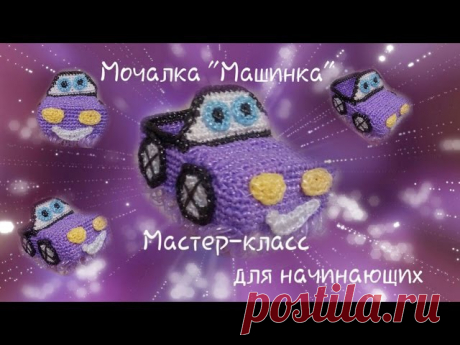 Дорогие рукодельницы! Кто хочет научиться вязать "МАШИНКУ"???
Готов мой новый Мастер-класс по вязанию Игрушки-мочалки "МАШИНКА"
От самого начала и до конца все подробно показываю и рассказываю! 
Связать такую по МК не составит труда даже начинающим рукодельницам
Детки будут просто в восторге от такого подарка! 
Expand text…