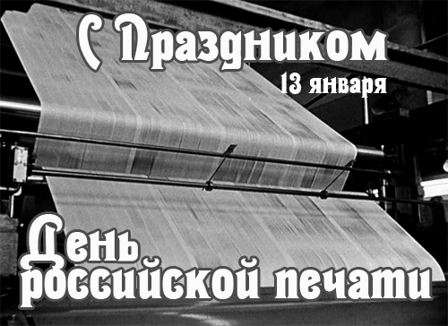 Сегодня — День российской печати,
И праздновать все вместе давайте!
Хоть сейчас и распространен Интернет —
Не обойтись без печатных газет!