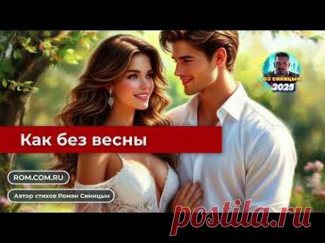 DJ СИНИЦЫН - Как без весны