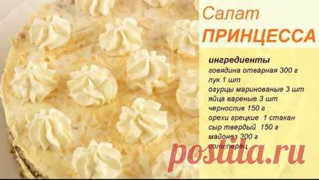 Салат "Принцесса" /Потрясающе вкусный праздничный салат