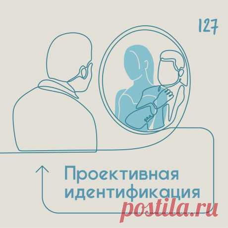 Проективная идентификация &amp;ndash; Психолог Антон Симакин