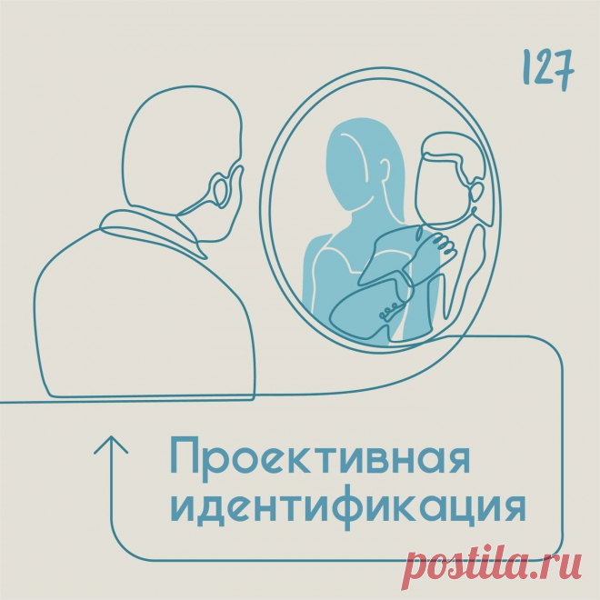 Проективная идентификация &ndash; Психолог Антон Симакин