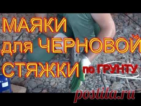Простой,быстрый и дешёвый способ установить маяки для ЧЕРНОВОЙ и  ТОЛСТОЙ стяжки из бетона .