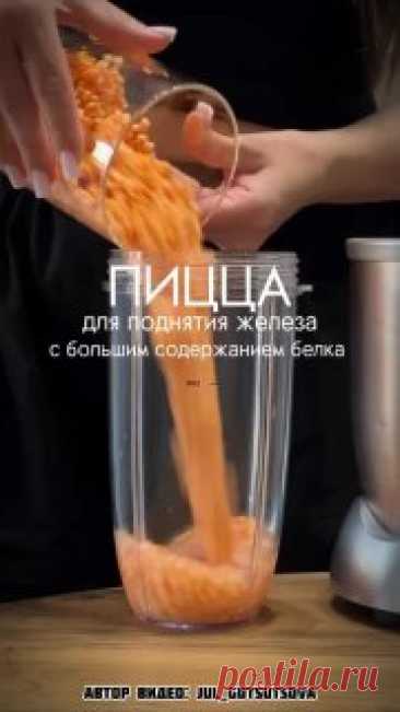 ЯжеХозяйка Пицца с большим содержанием белка!

Ингредиенты:

-Чечевица сухая 1/2 стакана (200 мл.).
-Чеснок 2-3 зубчика.
-Вода 1/2 ст.
-Соль, специи по вкусу.

Для начинки:

-Протертые помидоры.
-Укроп.
-Сыр.
-Помидоры.
-Базилик свежий.

Приготовление:

Замачиваем чечевицу на ночь.
Утром промываем соединяем с чесноком, водой, специями и солью. Обжариваем чечевичный корж на сковороде с 2-х сторон. Сверху кладете соус: протертые помидоры+укроп, далее сыр, помидоры. При подаче посыпьте базиликом.