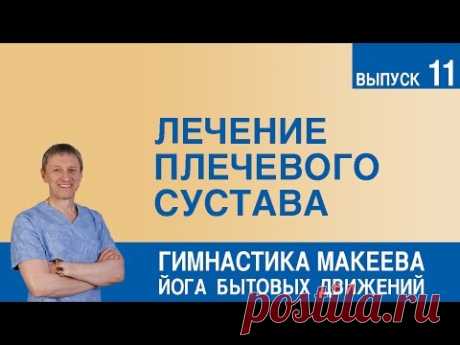 Лечение плечевого сустава - YouTube