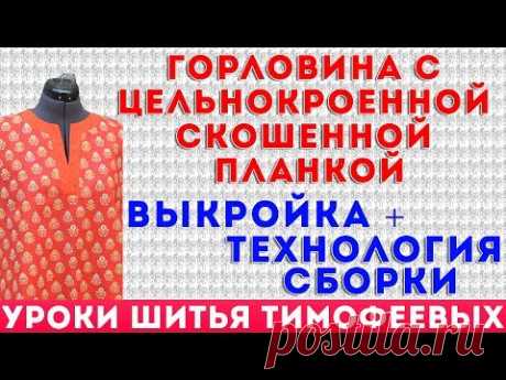 горловина с цельнокроенной скошенной планкой выкройка + технология сборки