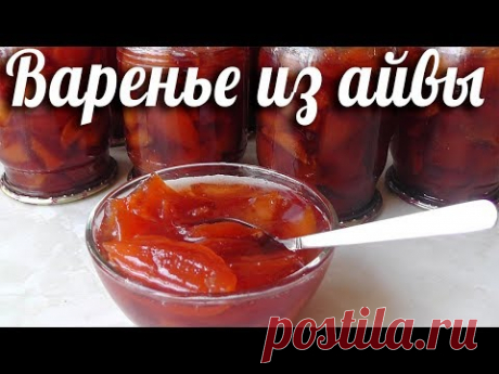 Варенье из айвы