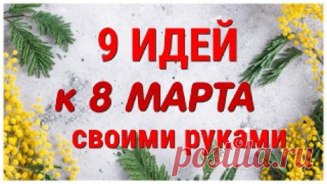 Ручки вяжут и шьют | Вязание и рукоделие 9 ИДЕЙ поделок к 8 МАРТА своими руками. ЛЕГКО, ПРОСТО, ОРИГИНАЛЬНО и КРАСИВО.
В этом видео я собрала для Вас 9 совершенно разных ПОДЕЛОК к 8 МАРТА  из самых простых, легко доступных материалов.
На моем канале Вы найдете множество необычных и интересных поделок, крутых самоделок, которые легко сделать своими руками. Если вы ищете идеи для подарков, не знаете, как удивить и что подарить на День рождения или любой другой праздник, то самое