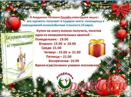Начинаем подготовку к Новому Году! Супер-акция! Вход на занятия по ссылке : https://go.myownconference.ru/ru/login/oznakomitelnoezanyatie