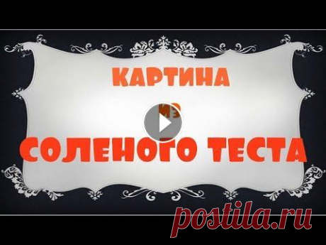 Картины из соленого теста. Поделки из соленого теста. Цветы из соленого теста. Приглашаю всех рукодельниц выставить фото своих изделий в группе Подписывайтесь на мой канал...