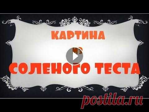 Картины из соленого теста. Поделки из соленого теста. Цветы из соленого теста. Приглашаю всех рукодельниц выставить фото своих изделий в группе Подписывайтесь на мой канал...