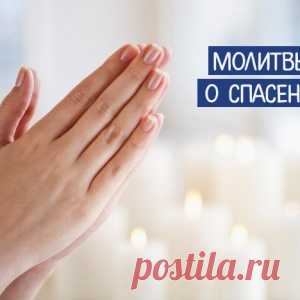 Молитвы о спасении... - МирТесен