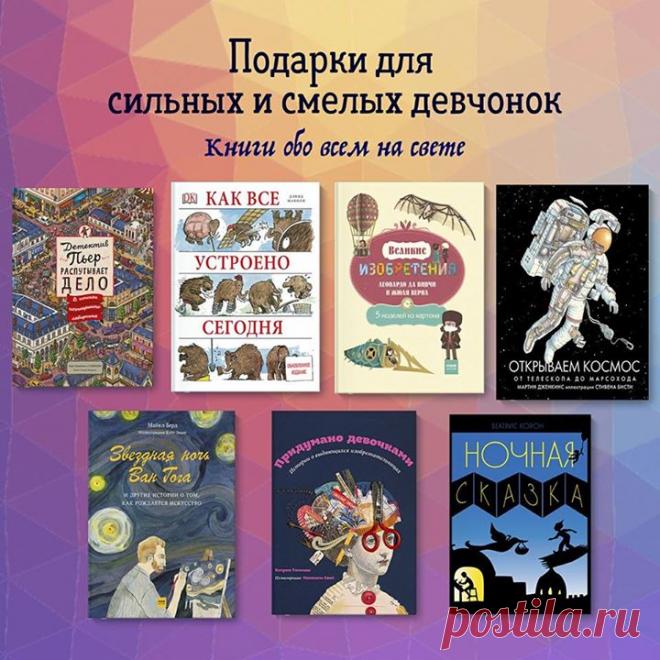Книги для девочек, которые обожают приключения Из чего же сделаны наши девчонки? Из путешествий, космоса, разгадывания тайн, придумывания историй и смелых решений! В этой подборке мы собрали книги, которые помогут девочкам совершить самые разные открытия. Как все устроено сегодня ( Хильда и тролль ( Великие изобретения Леонардо да Винчи и Жюля Верна ( Открываем космос ( Детектив Пьер распутывает дело ( Звездная ночь Ван Гога ( Ночная сказка ( Придумано девочками (