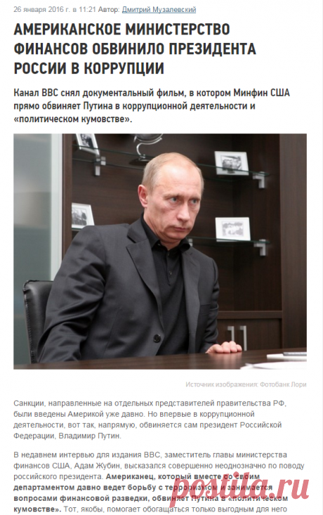 Американское Министерство финансов обвинило президента России в коррупции