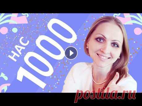 Друзья, нас 1000! Впереди нас ждет много интересных мастер-классов по вязанию крючком! Вязаные игрушки. Амигуруми. Игрушки крючком. Схемы, уроки. Прис...