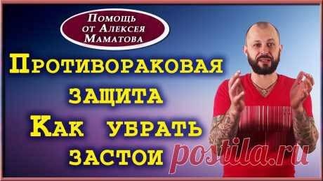 Противораковая защита. Практика по активизации лимфосистемы от Алексея Маматова