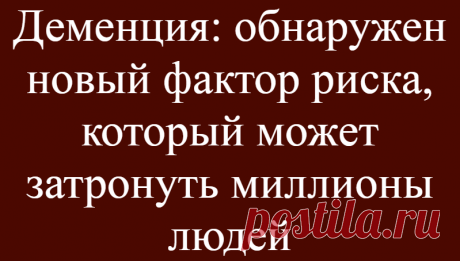Деменция: обнаружен новый фактор риска, который может затронуть миллионы людей
Деменция — общий термин, обозначающий группу симптомов, связанных с упадком мозга, — будет неумолимо расти с возрастом населения. Это жестокий парадокс повышения уровня жизни. Хотя в настоящее время нет лекарства от деменции, исследователи продолжают проливать свет на связанные с этим факторы риска. Это позволяет...
Читай дальше на сайте. Жми подробнее ➡
