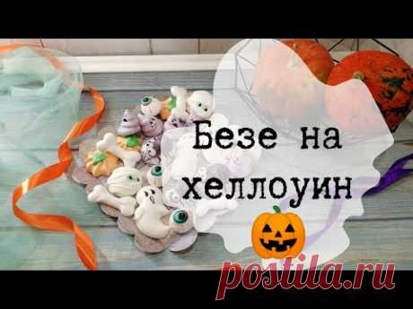 Безе на хеллоуин 🎃 - YouTube