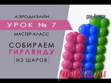 Искусство Аэродизайна. Урок №7. Квадратная гирлянда из воздушных шаров