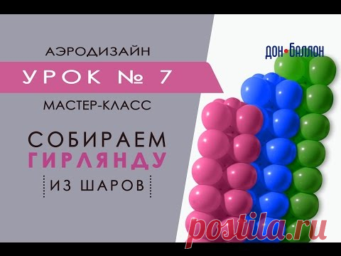 Искусство Аэродизайна. Урок №7. Квадратная гирлянда из воздушных шаров