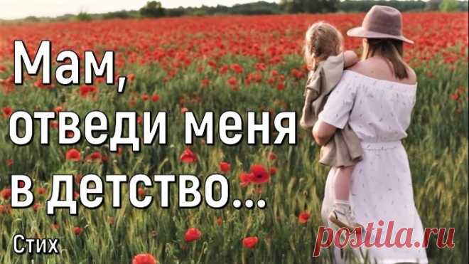 Мам, отведи меня в детство...《Стих до слёз》